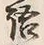 글자 語