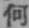 글자 何
