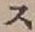 字ス