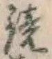 文字鏡