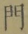 文字門