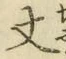 글자 丈