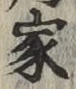 Chữ 家