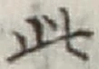 文字此