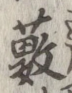 薮の位置