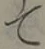文字て