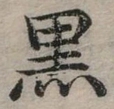 位置定マレル黑