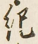 已定位紀