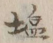 글자 塩