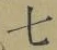 Chữ 七