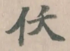 仸の位置