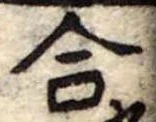 合 위치 확인됨