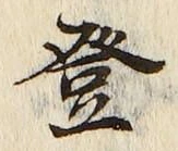 글자 登