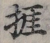 Đã định vị 捱