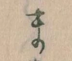 位置定マレルま