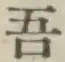 글자 吾