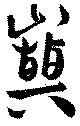Đã định vị 巓