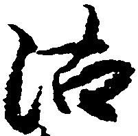 Đã định vị 沽