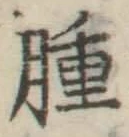 文字腫