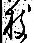文字枝