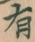 글자 有