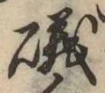 Đã định vị 磯