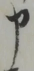 文字申