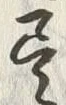 글자 尽