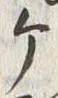 文字个