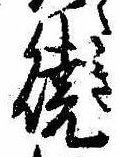 位置定マレル未定