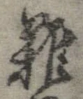 已定位難