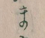 まの位置