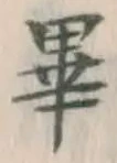 Chữ 畢