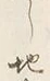 글자 其