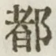 字都