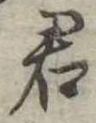 君 위치 확인됨