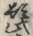 Chữ 髭