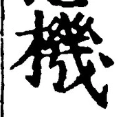 字機