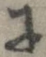已定位𛂌