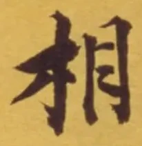 글자 相