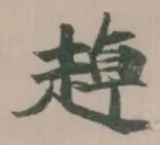 趠の位置