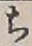글자 ち