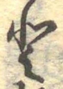 已定位𛁻