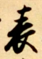 文字表