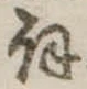詞 위치 확인됨