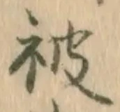 글자 被
