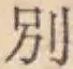 文字別