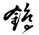 Đã định vị 鵭