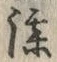 글자 漆