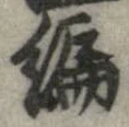 編 위치 확인됨